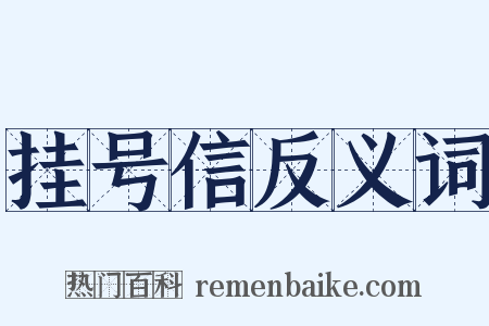 挂号信反义词是什么意思的图片
